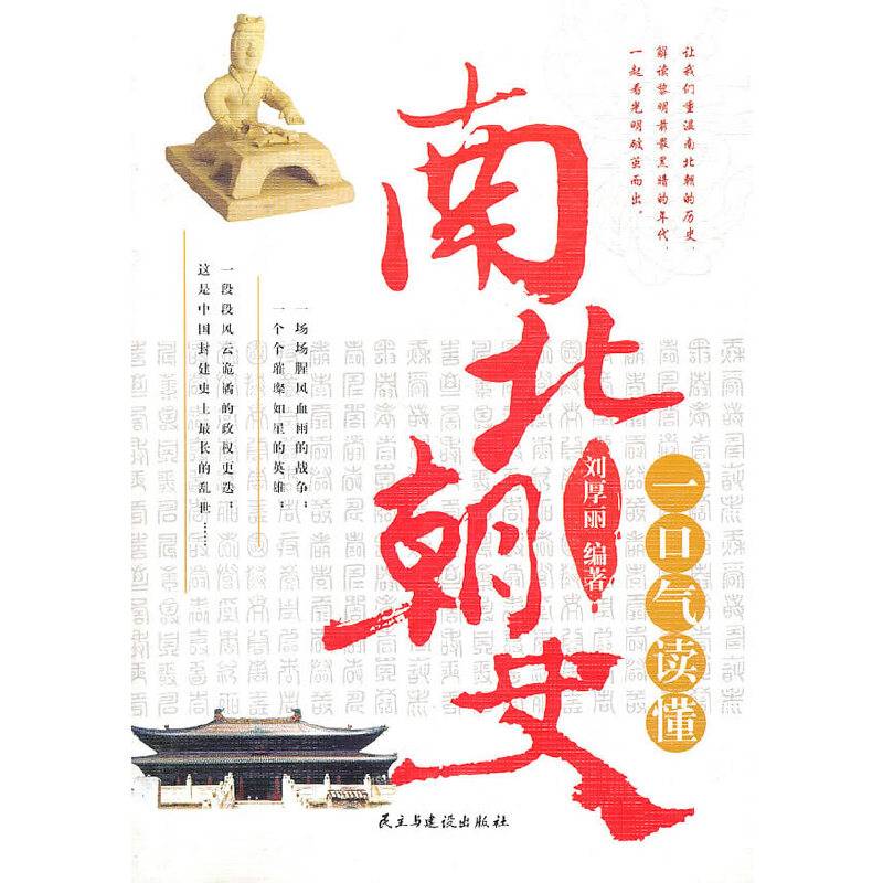 一口气读懂南北朝史