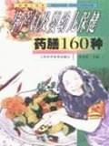 孕产妇及婴幼儿保健药膳160种