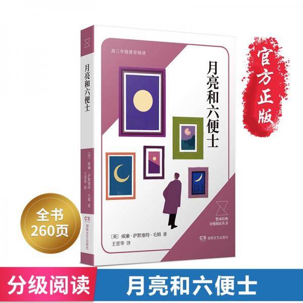 月亮与六便士