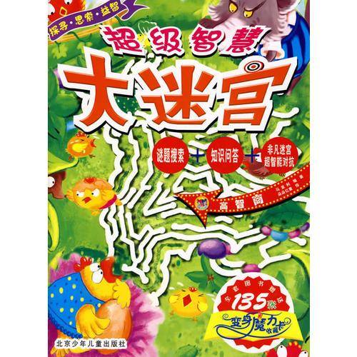 超级智慧大迷宫・高智商