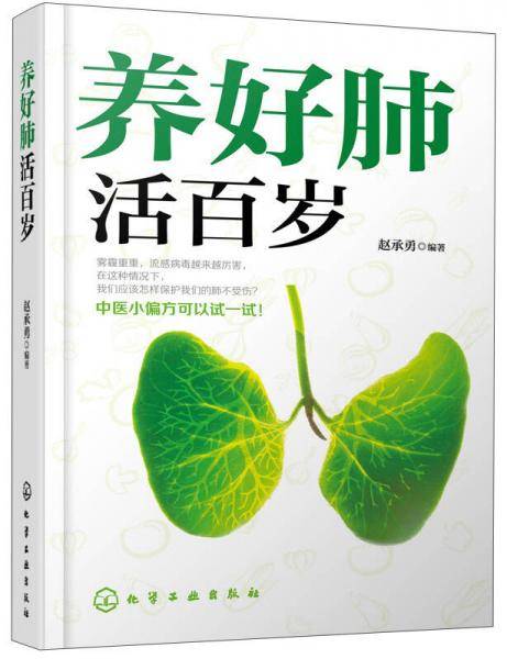 养好肺 活百岁