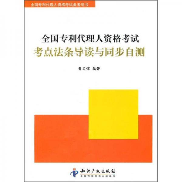 全国专利代理人资格考试考点法条导读与同步自测