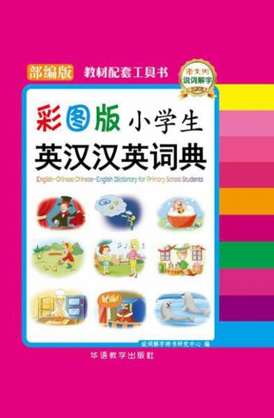 小学生英汉汉英词典（部编版彩图版）
