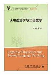 认知语言学与二语教学