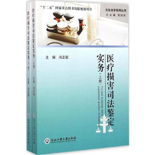 卫生法学系列丛书：医疗损害司法鉴定实务