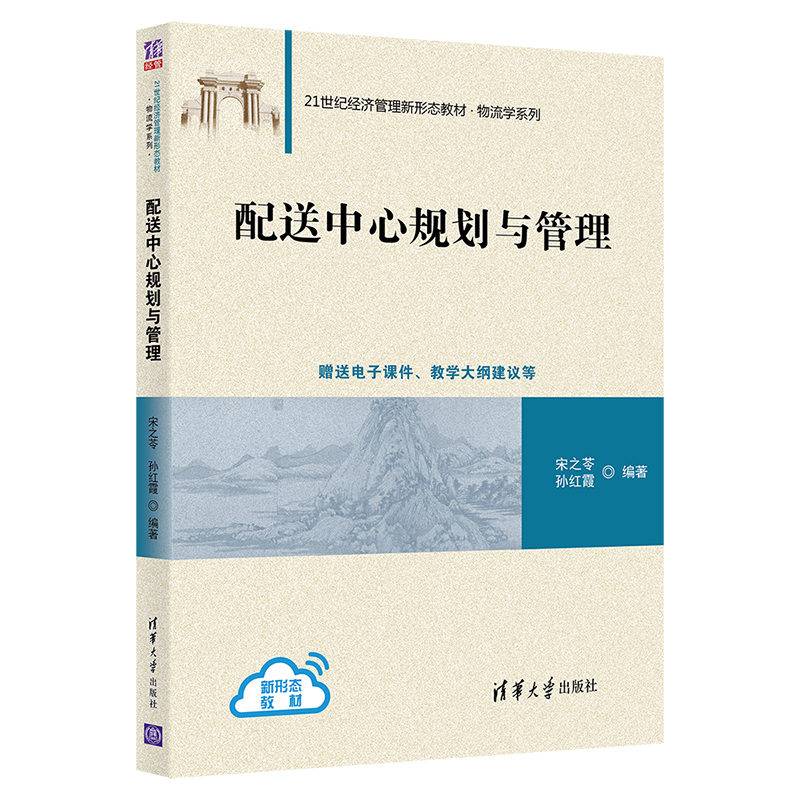 配送中心规划与管理（21世纪经济管理新形态教材·物流学系列）