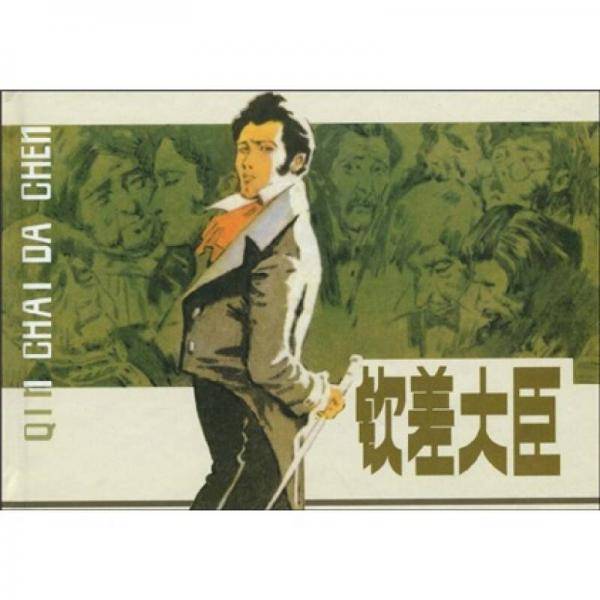 钦差大臣