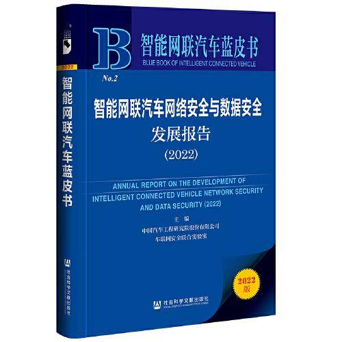 智能网联汽车蓝皮书：智能网联汽车网络安全与数据安全发展报告（2022）