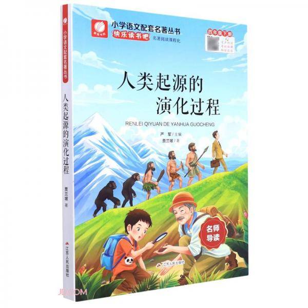 人类起源的演化过程(4下)/小学语文配套名著丛书
