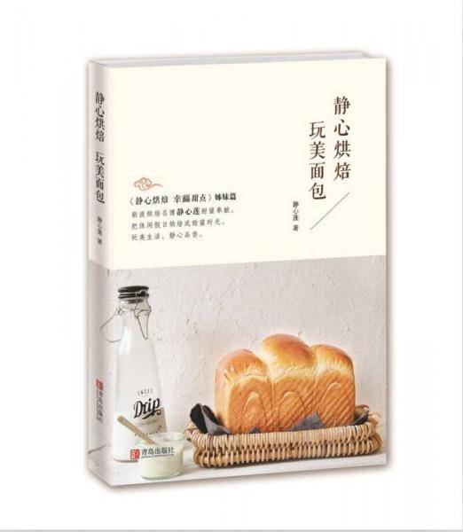 静心烘焙 完美面包