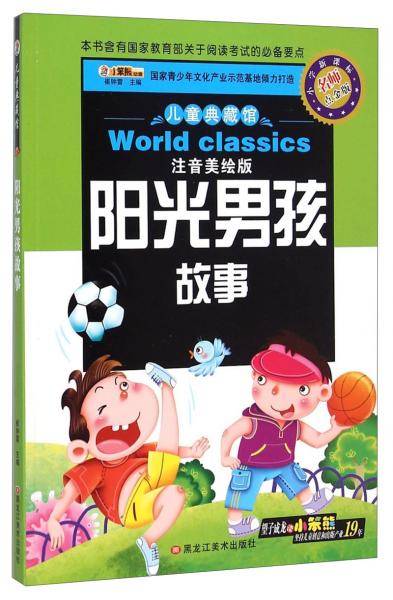 儿童典藏馆：阳光男孩故事（注音美绘版小学名师点金版）
