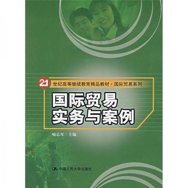 国际贸易实务与案例