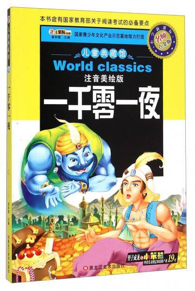 儿童典藏馆：一千零一夜（注音美绘版小学新课标名师点金版）