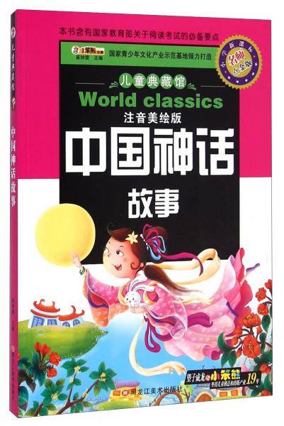 儿童典藏馆：中国神话故事（注音美绘版小学名师点金版）