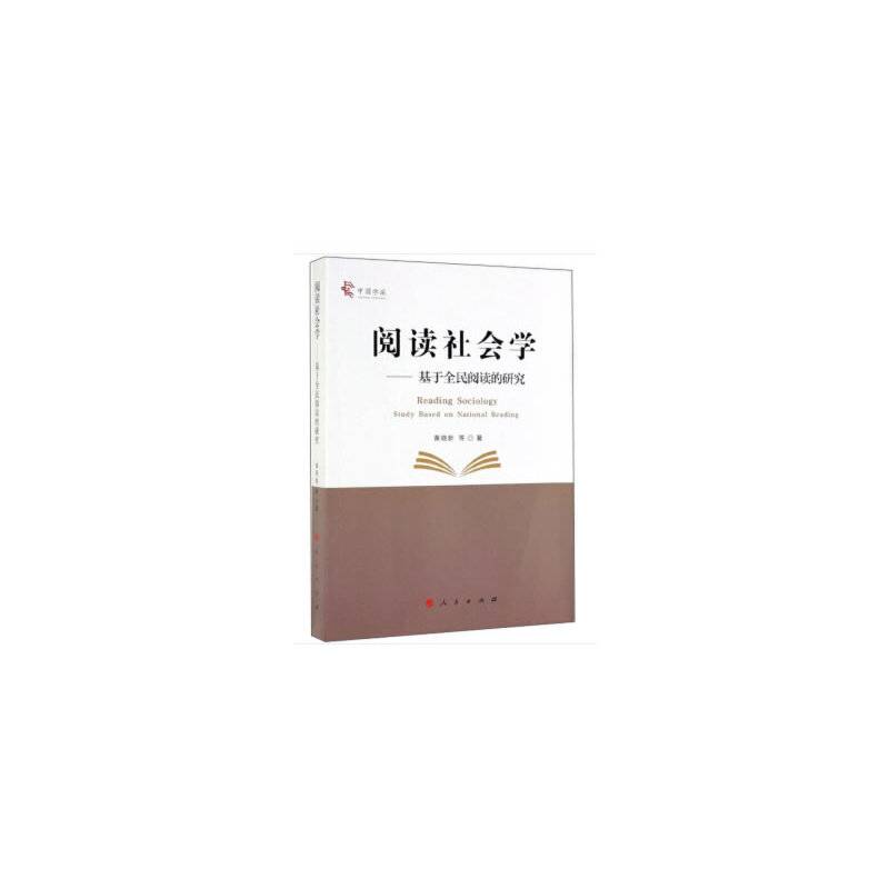 阅读社会学：基于全民阅读的研究