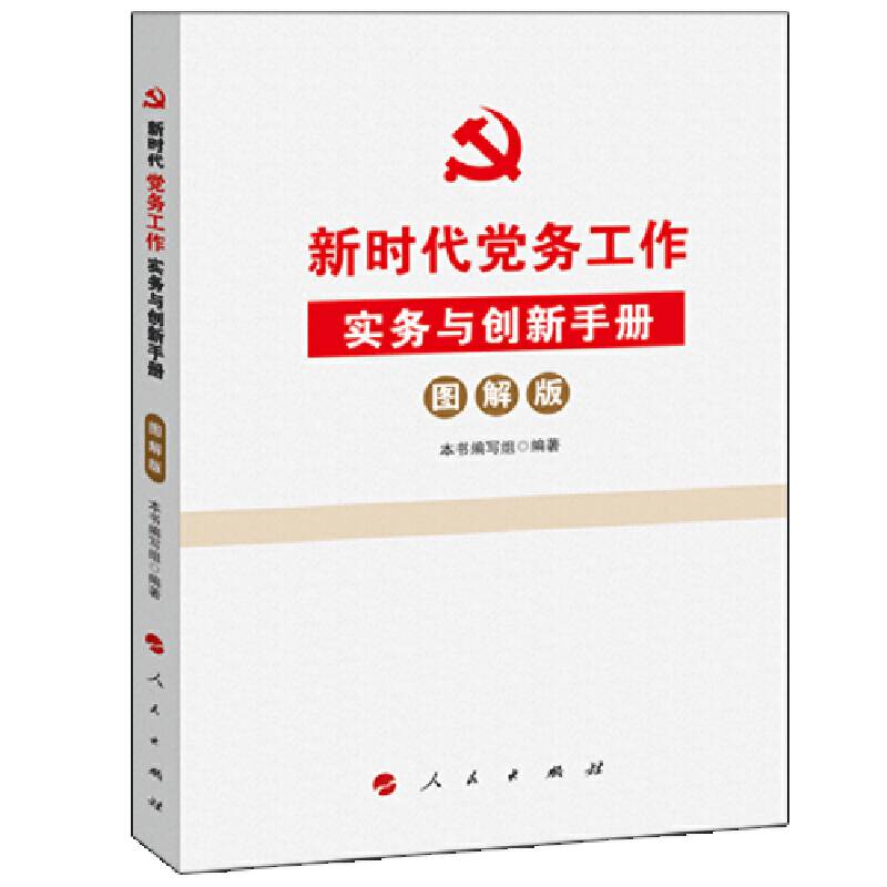 新时代党务工作实务与创新手册（图解版）