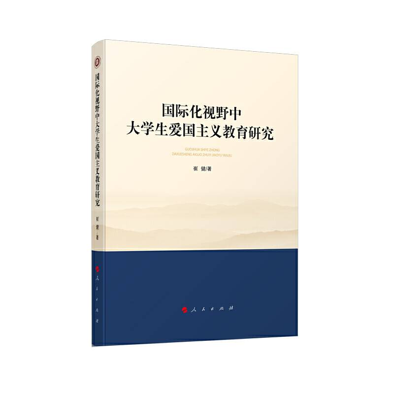 国际化视野中大学生爱国主义教育研究