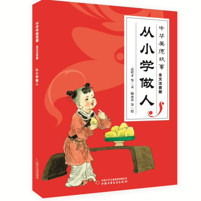中华美德故事（全文注音版）――从小学做人