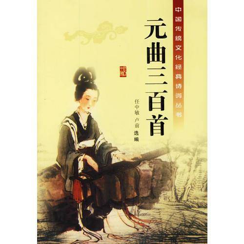 元曲三百首