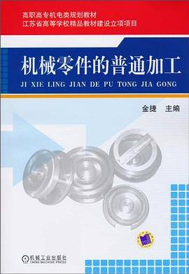 机械零件的普通加工