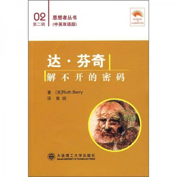 达・芬奇：解不开的密码（汉英对照）