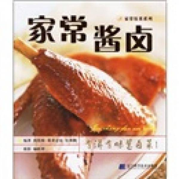 家常饭菜系列：家常酱卤