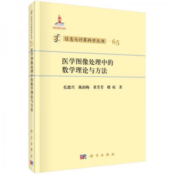 医学图像处理中的数学理论与方法
