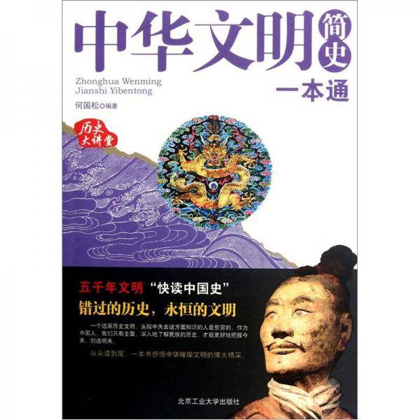 中华文明简史一本通