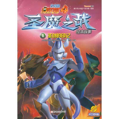 赛尔号大电影4圣魔之战绘本故事5：圣剑的印记
