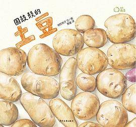 圆鼓鼓的土豆
