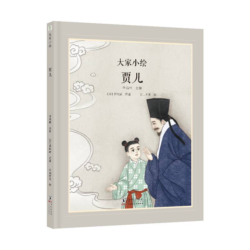 大家小绘 聊斋系列：贾儿