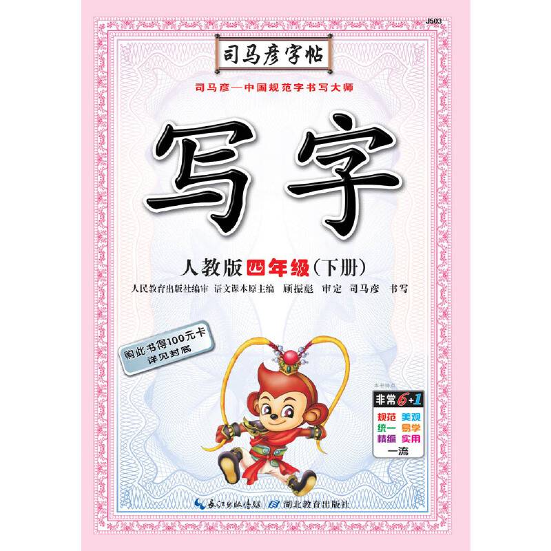 司马彦字帖·写字·人教版·四年级（下册）