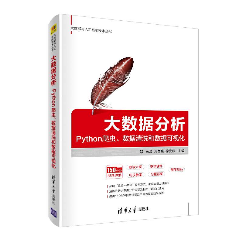 大数据分析：Python爬虫、数据清洗和数据可视化