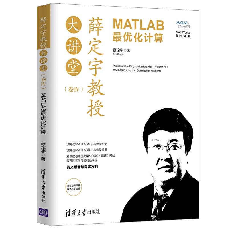 薛定宇教授大讲堂：MATLAB最优化计算