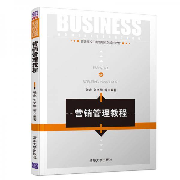 营销管理教程/普通高校工商管理系列规划教材