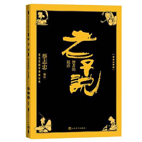 老子说智者的低语导读注释版（蔡志忠国学漫画经典）