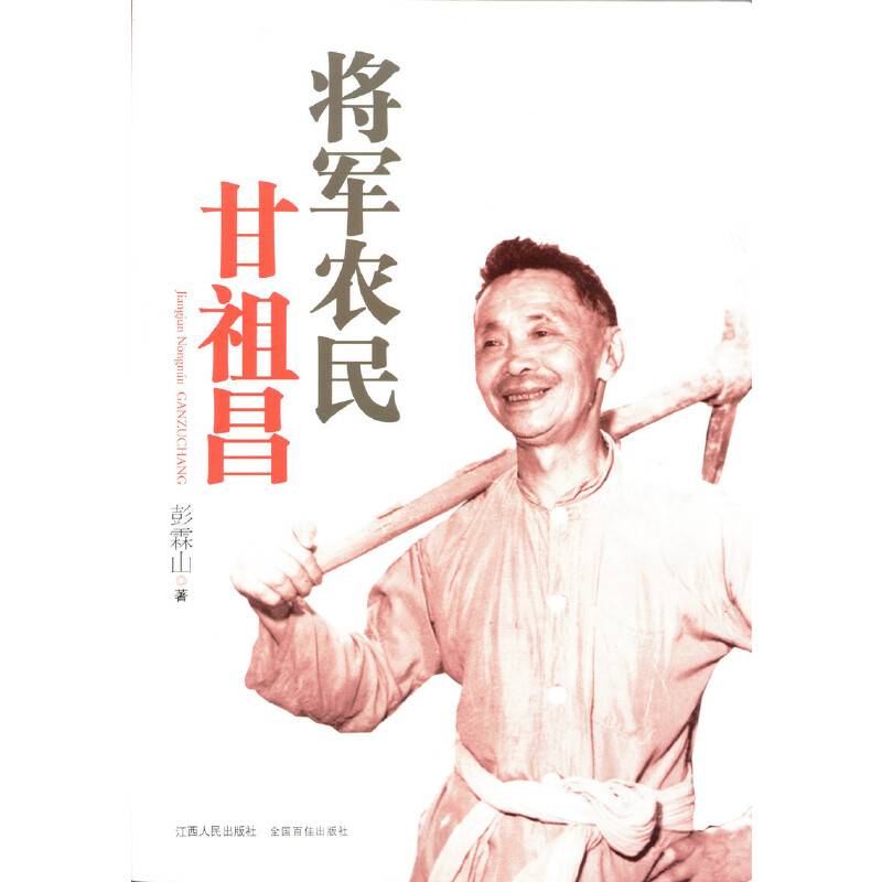 将军农民甘祖昌