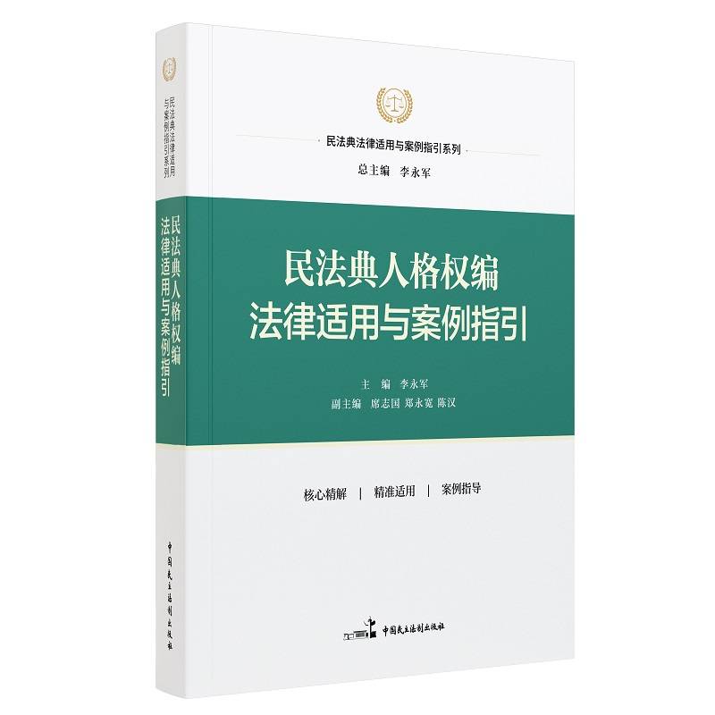 民法典人格权编法律适用与案例指引
