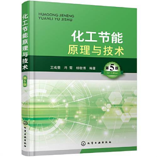 化工节能原理与技术（第5版）