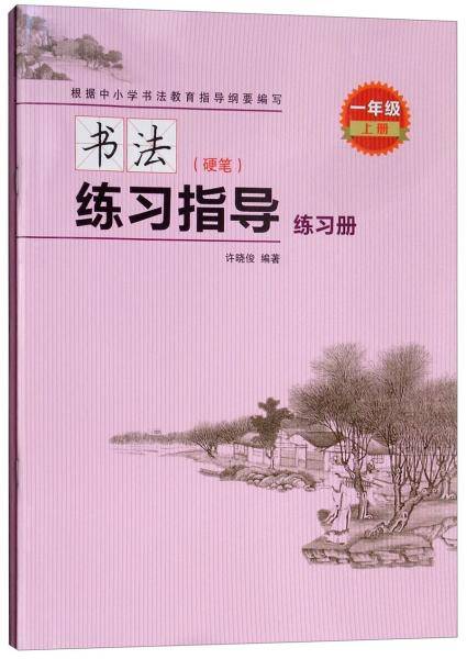 书法练习指导