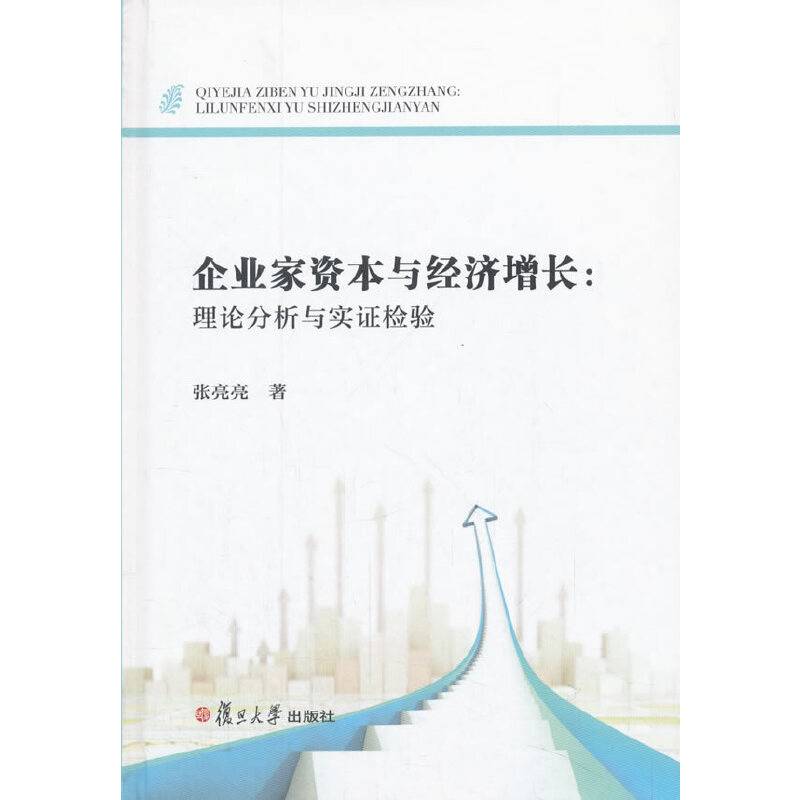企业家资本与经济增长：理论分析与实证检验