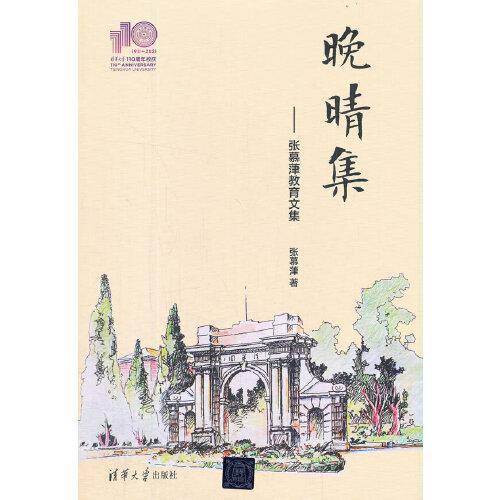 晚晴集（110校庆）