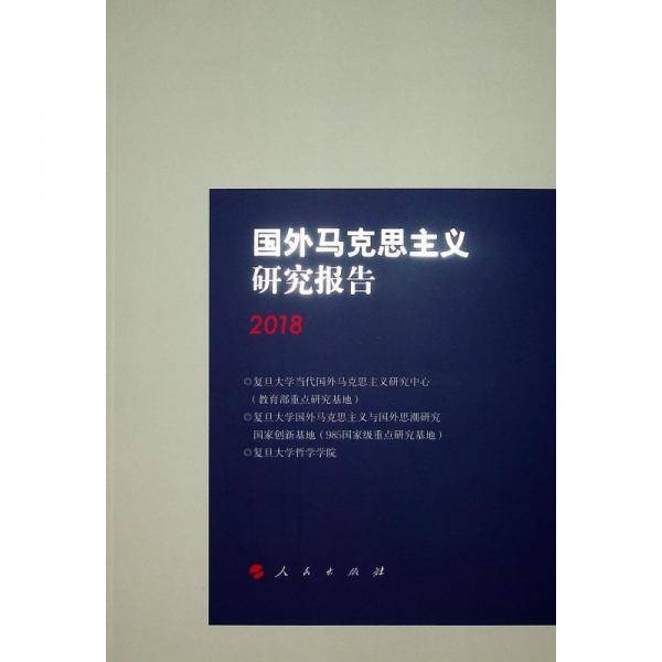 国外马克思主义研究报告2018