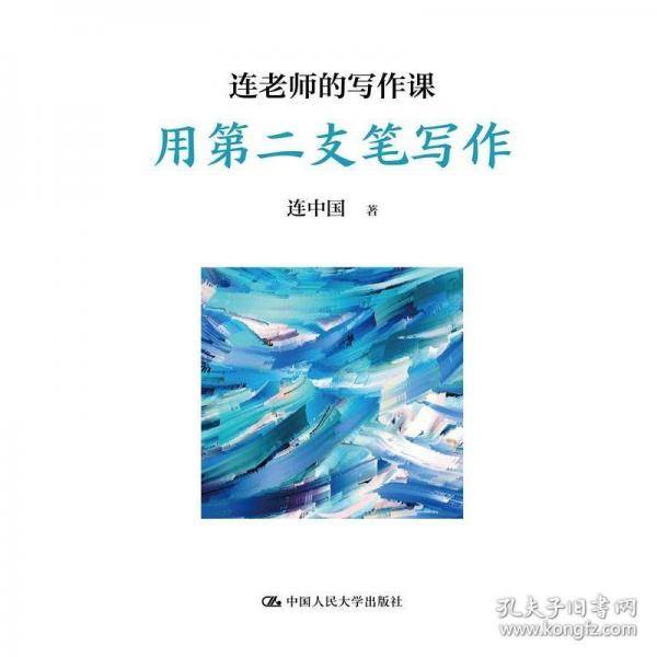 连老师的写作课 用第二支笔写作