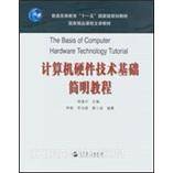 计算机硬件技术基础简明教程