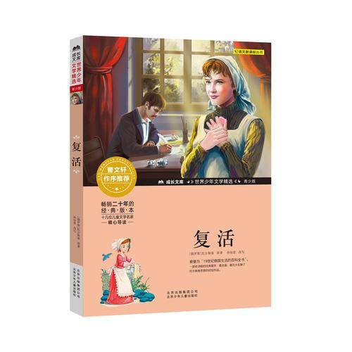 成长文库・世界少年文学精选：复活（青少版）
