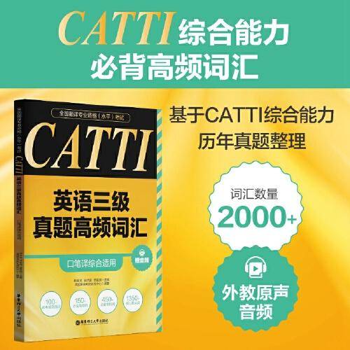 全国翻译专业资格（水平）考试.CATTI英语三级真题高频词汇（口笔译综合适用）（赠音频）