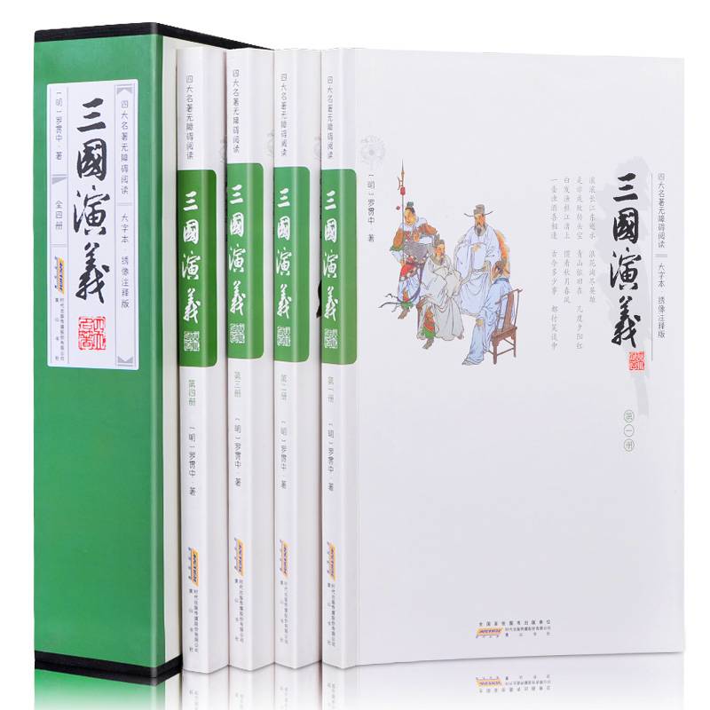 四大名著无障碍阅读：三国演义