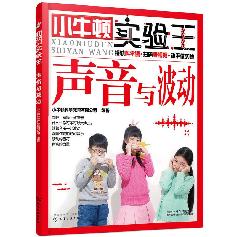 小牛顿实验王――声音与波动
