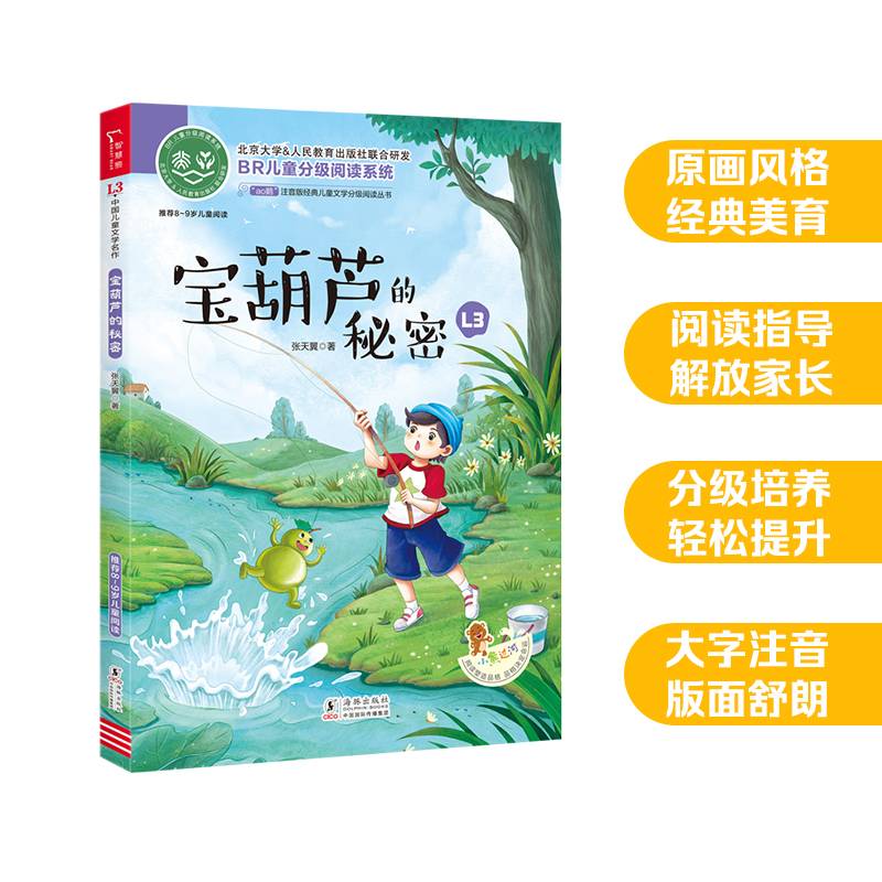 宝葫芦的秘密 全彩注音版 经典儿童文学分级阅读丛书 小学语文课外阅读 少儿名著童话故事书